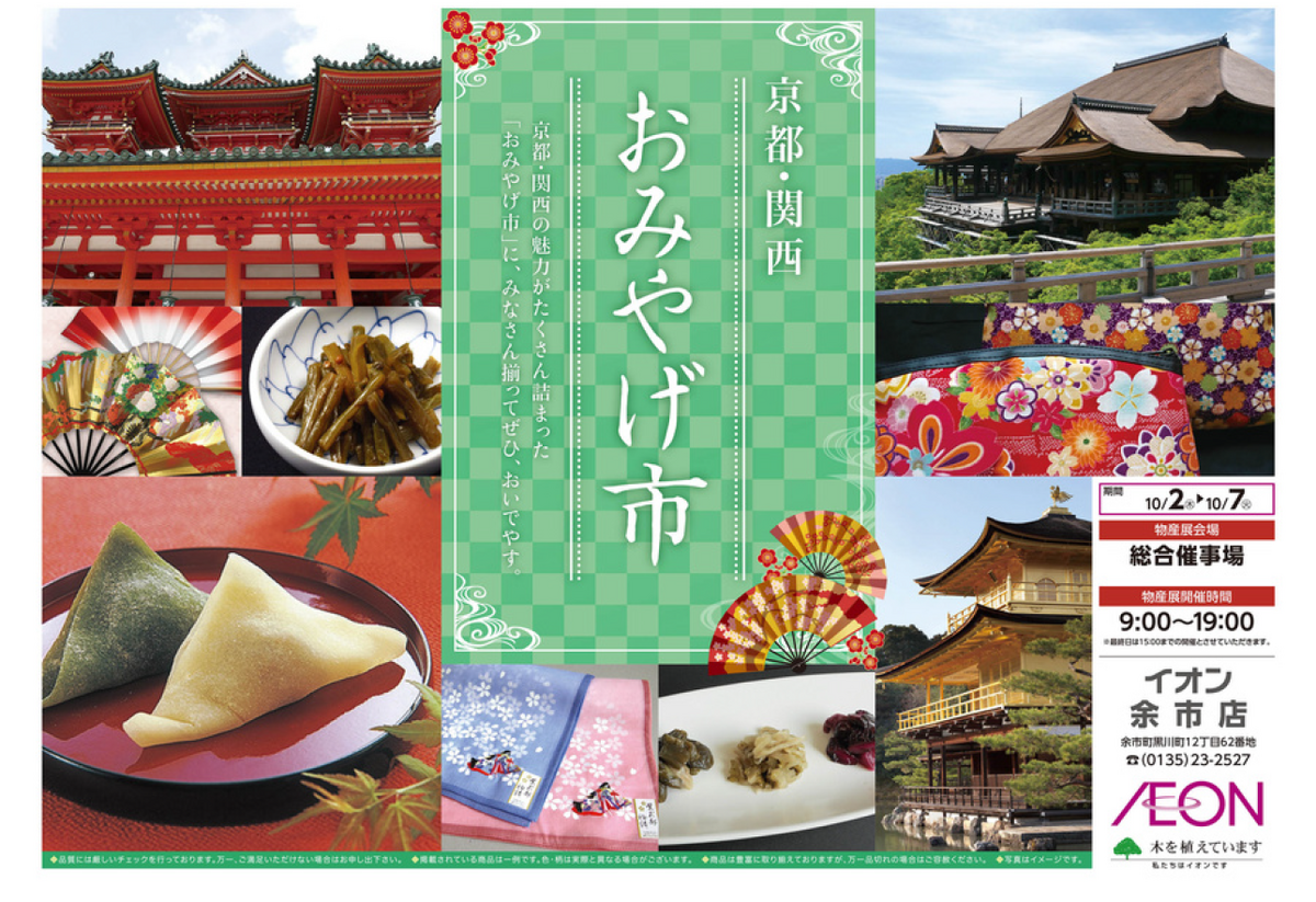 京都関西おみやげ市